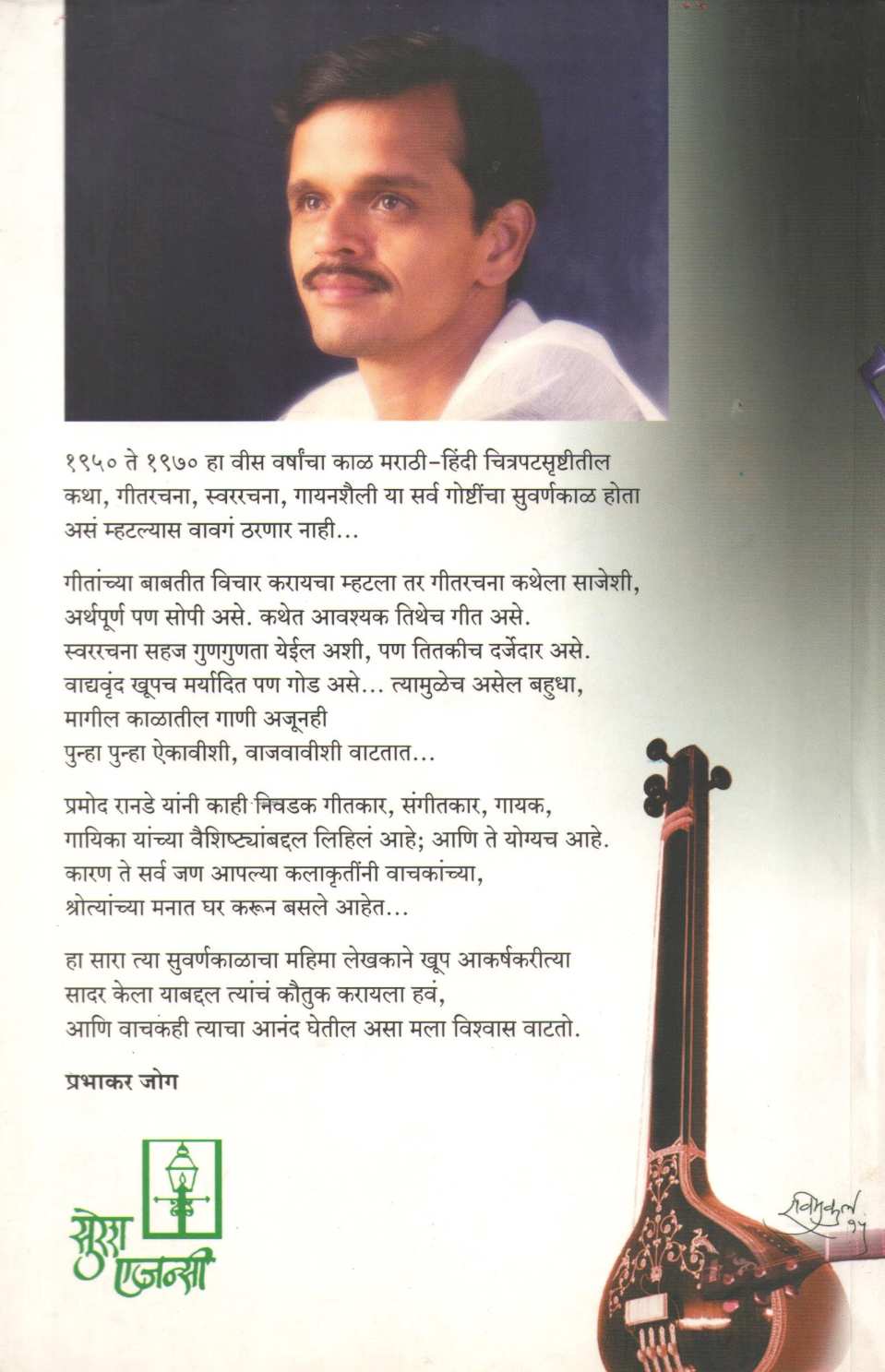 Goshti Ganyanchya ( गोष्टी गाण्यांच्या ) by Pramod Ranade ( प्रमोद रानडे )