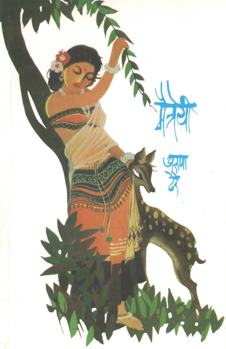 Maitreyi ( मैत्रेयी ) by Aruna Dhere ( अरुणा ढेरे )