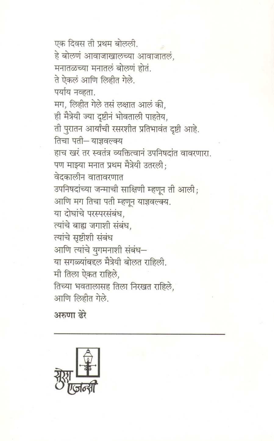 Maitreyi ( मैत्रेयी ) by Aruna Dhere ( अरुणा ढेरे )