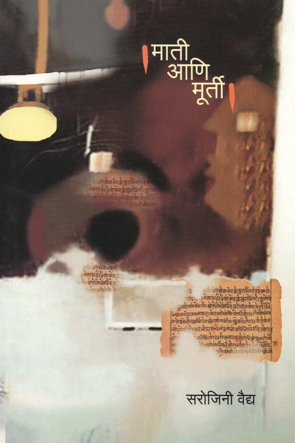Mati Ani Murti ( माती आणि मूर्ती ) by Sarojini Vaidya ( सरोजिनी वैद्य )