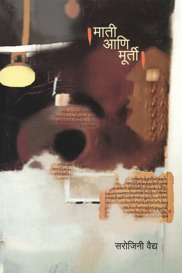 Mati Ani Murti ( माती आणि मूर्ती ) by Sarojini Vaidya ( सरोजिनी वैद्य )