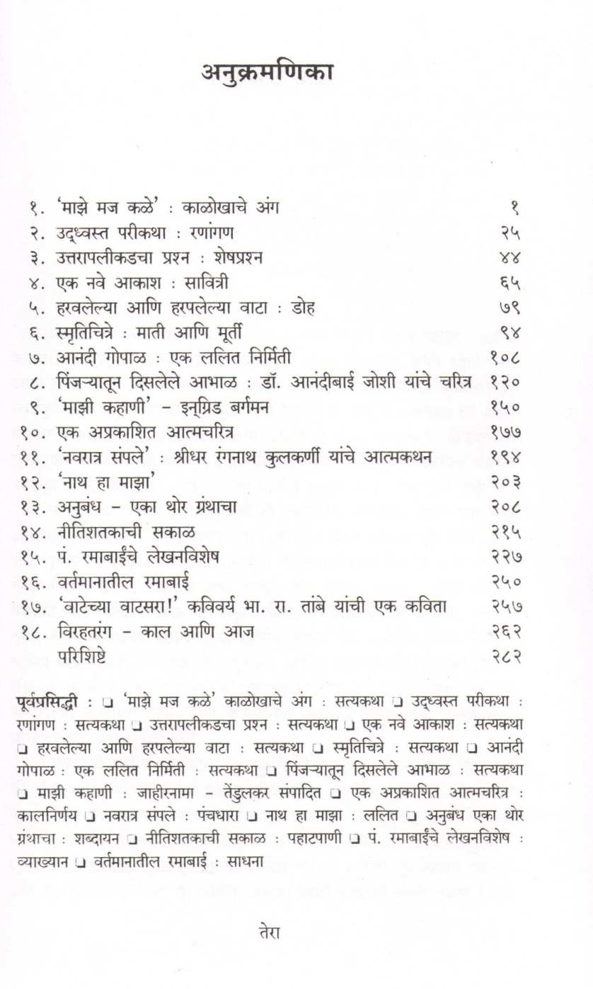 Mati Ani Murti ( माती आणि मूर्ती ) by Sarojini Vaidya ( सरोजिनी वैद्य )