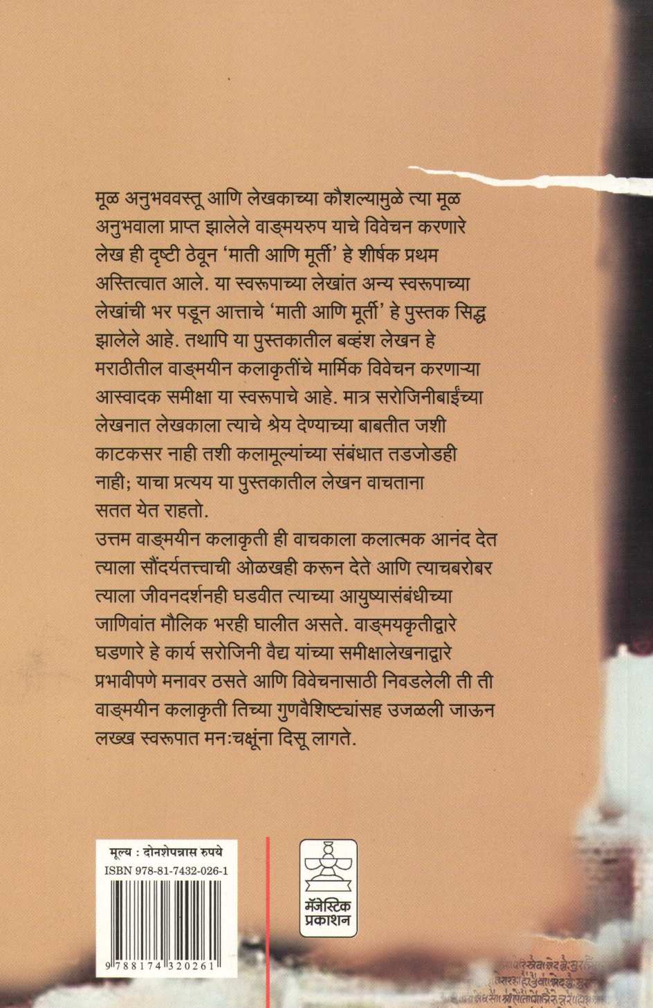 Mati Ani Murti ( माती आणि मूर्ती ) by Sarojini Vaidya ( सरोजिनी वैद्य )