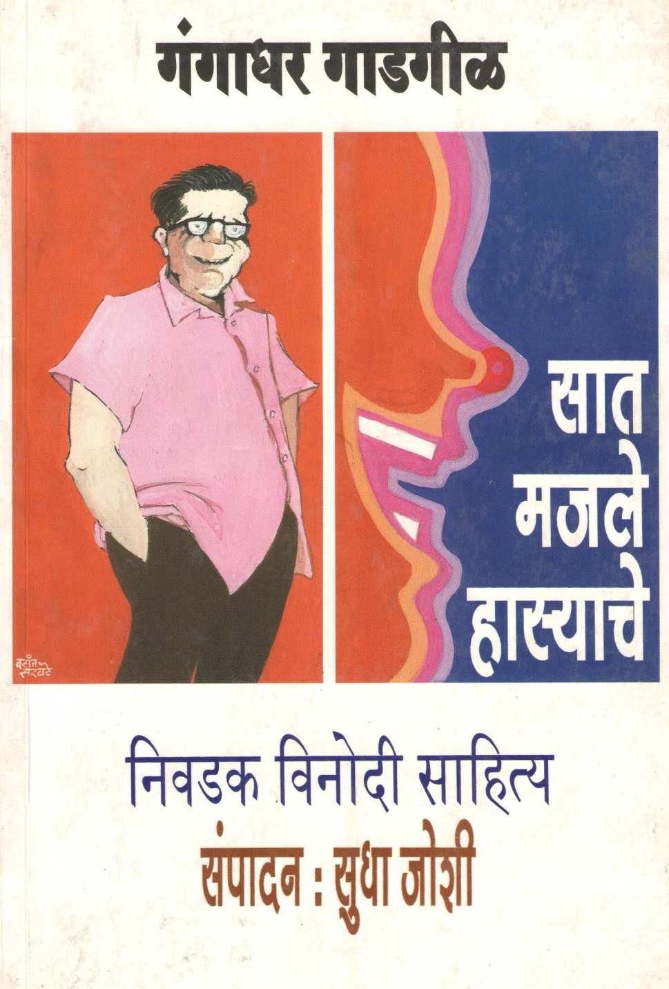 Sat Majale Hasyache ( सात मजले हास्याचे ) by Gangadhar Gadagil ( गंगाधर गाडगीळ )