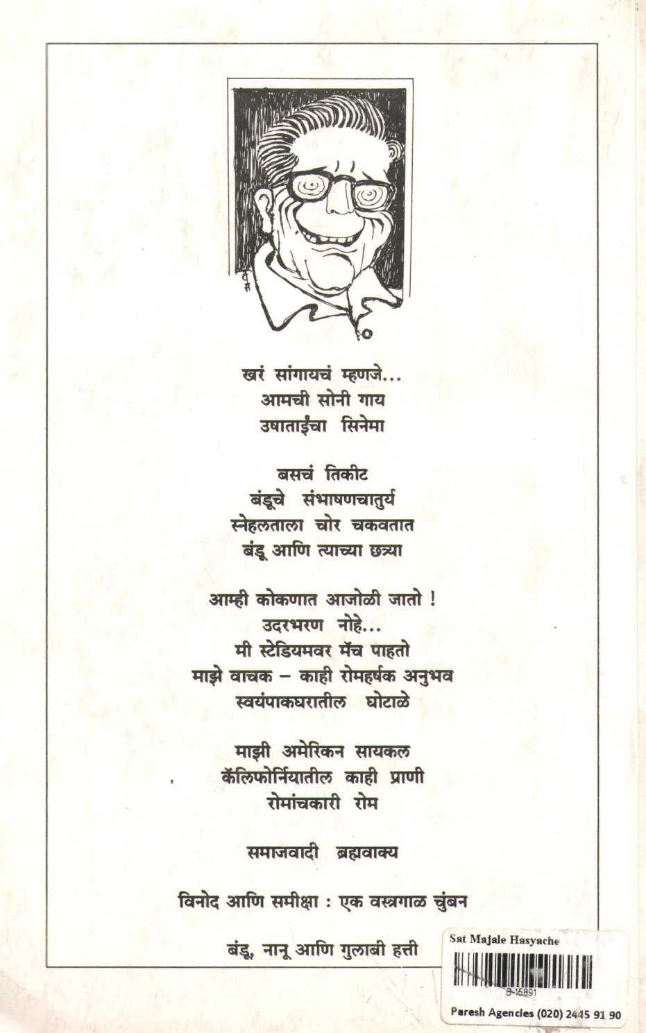 Sat Majale Hasyache ( सात मजले हास्याचे ) by Gangadhar Gadagil ( गंगाधर गाडगीळ )