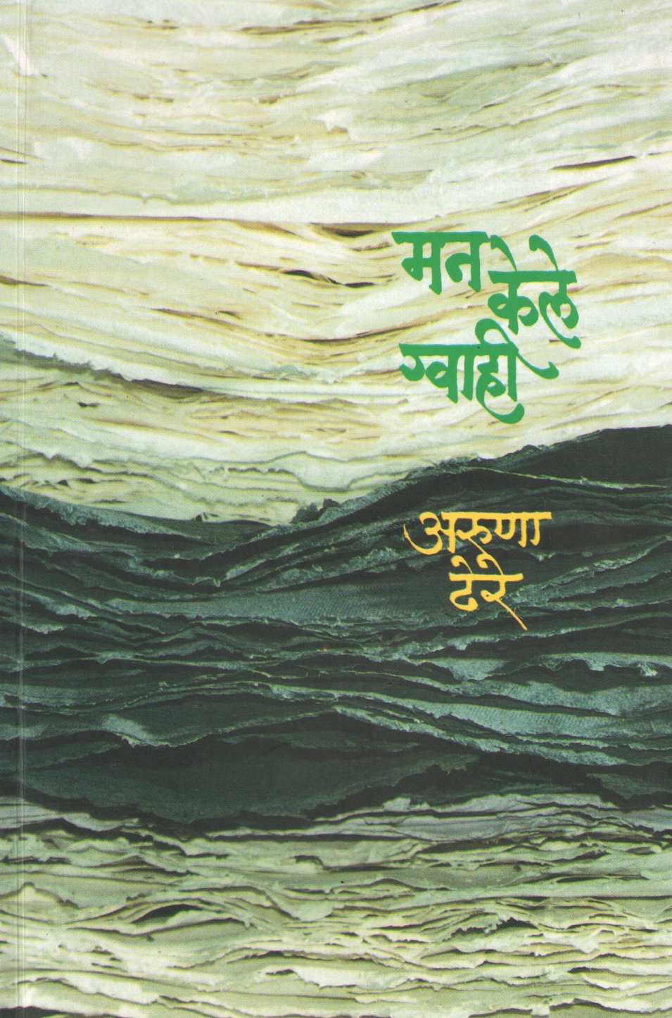 Man Kele Gvahi ( मन केले ग्वाही ) by Aruna Dhere ( अरुणा ढेरे )