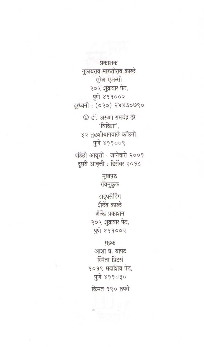 Man Kele Gvahi ( मन केले ग्वाही ) by Aruna Dhere ( अरुणा ढेरे )