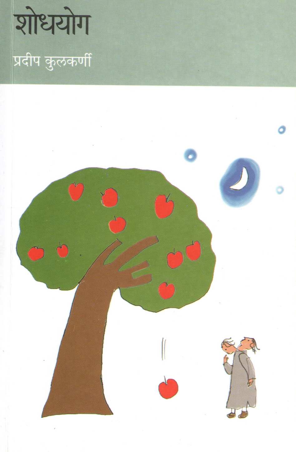 Shodhyog ( शोधयोग ) by Pradeep Kulkarni ( प्रदीप कुलकर्णी )