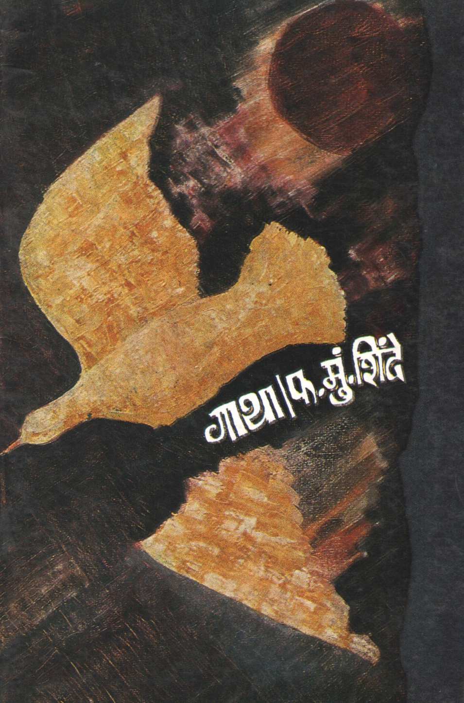 Gatha ( गाथा ) by F. M. Shinde ( फ. मुं. शिंदे )