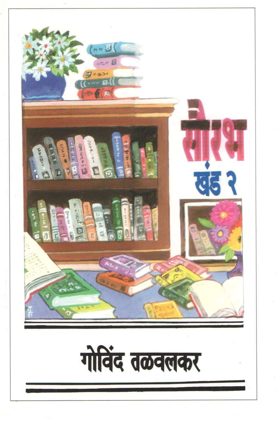 Saurabh : Part - 2 ( सौरभ : खंड - २ ) by Govind Talawalkar ( गोविंद तळवलकर )