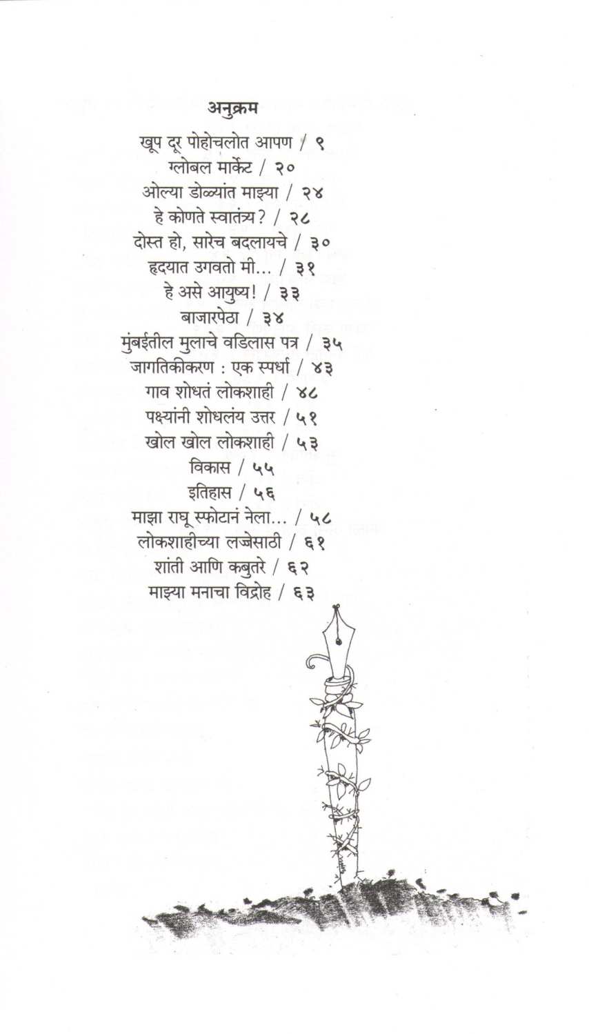 Khup Dur Pohochlot Apan ( खूप दूर पोहोचलोत आपण ) by Uttam Kamble ( उत्तम कांबळे )