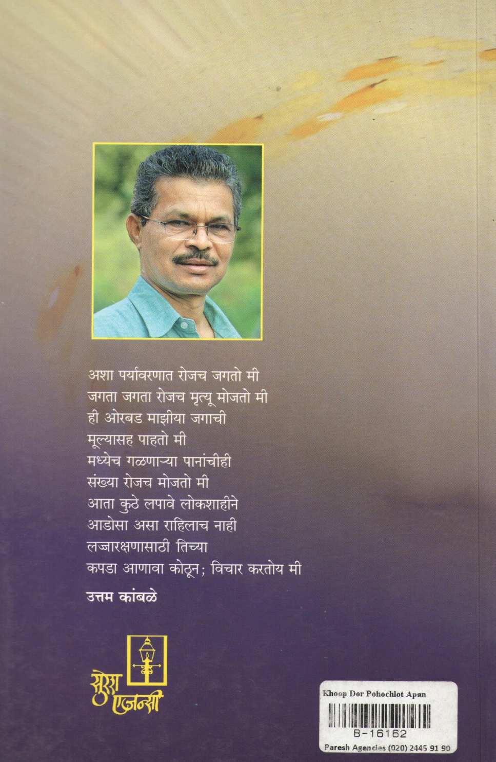 Khup Dur Pohochlot Apan ( खूप दूर पोहोचलोत आपण ) by Uttam Kamble ( उत्तम कांबळे )