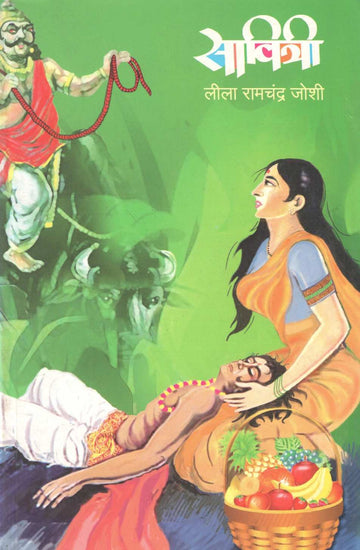 Savitri ( सावित्री ) by Leela Joshi ( लीला जोशी )