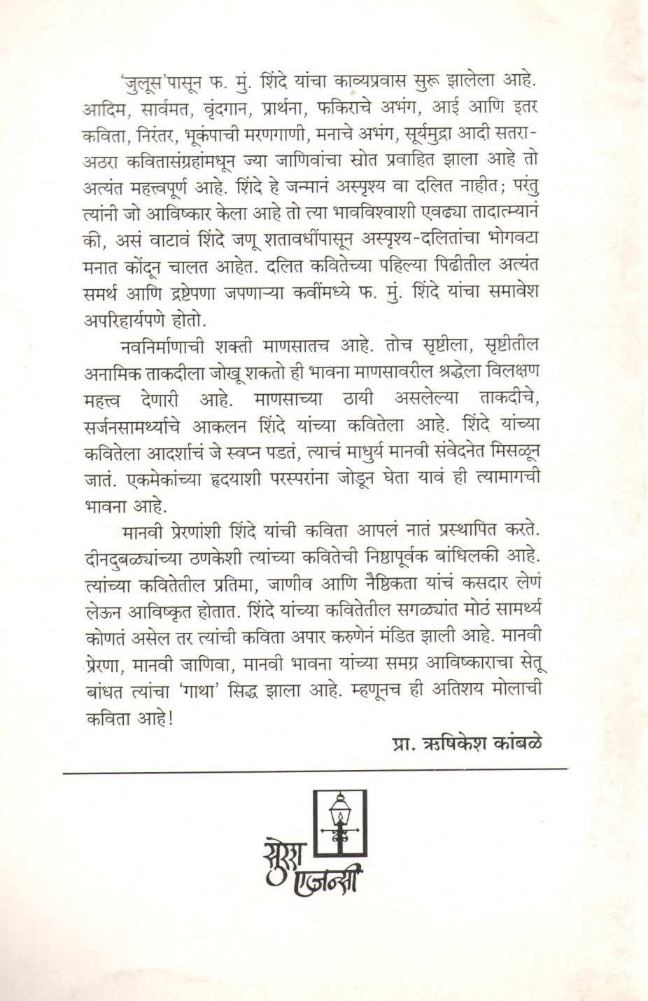 Gatha ( गाथा ) by F. M. Shinde ( फ. मुं. शिंदे )