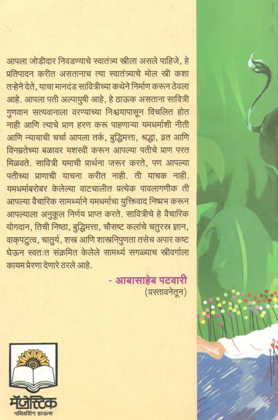 Savitri ( सावित्री ) by Leela Joshi ( लीला जोशी )