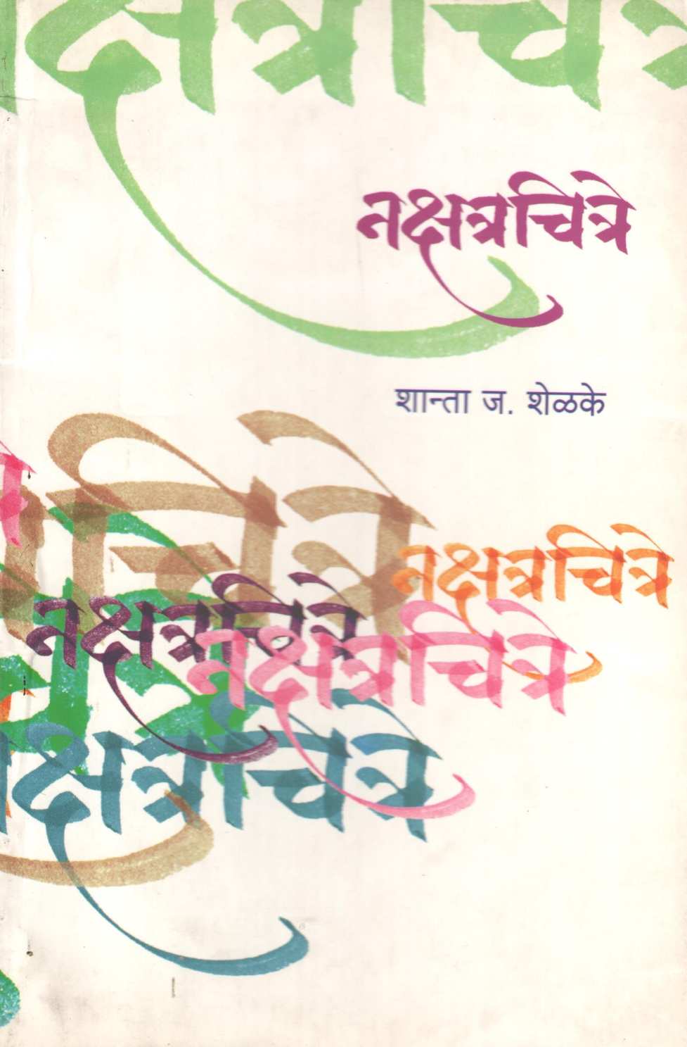 Nakshatrachitre ( नक्षत्रचित्रे ) by Shanta Shelke ( शांता शेळके )
