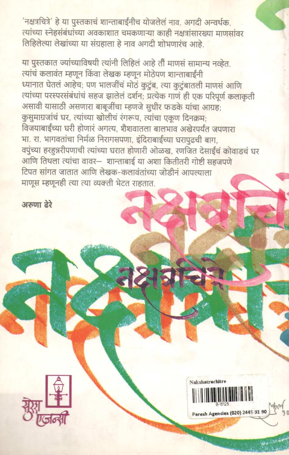 Nakshatrachitre ( नक्षत्रचित्रे ) by Shanta Shelke ( शांता शेळके )