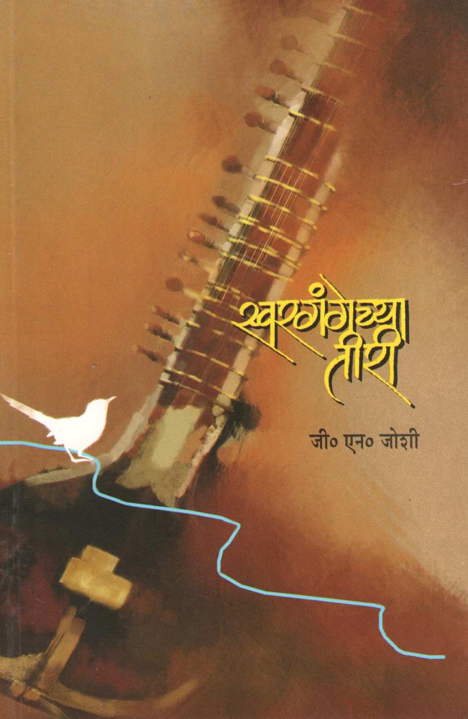 Swargangechya Tiri ( स्वरगंगेच्या तीरी ) by G. N. Joshi ( जी. एन. जोशी )