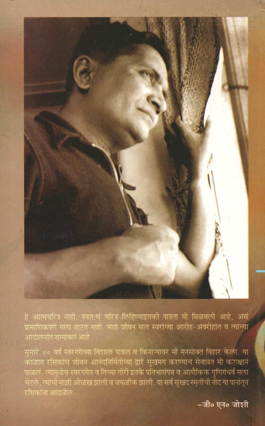 Swargangechya Tiri ( स्वरगंगेच्या तीरी ) by G. N. Joshi ( जी. एन. जोशी )