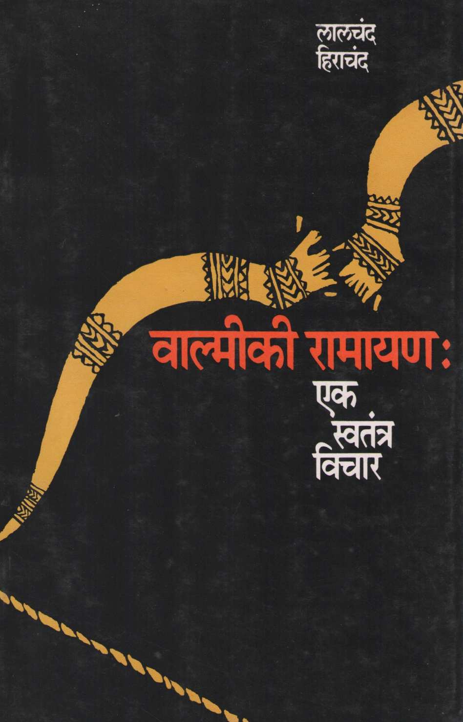 Walmiki Ramayan : Ek Swatantra Vichar ( वाल्मिकी रामायण : एक स्वतंत्र विचार ) by Lalchand Hirachand ( लालचंद हिराचंद )