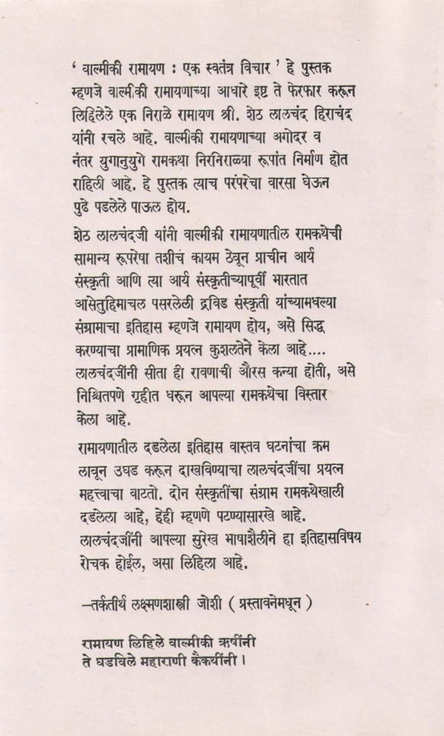 Walmiki Ramayan : Ek Swatantra Vichar ( वाल्मिकी रामायण : एक स्वतंत्र विचार ) by Lalchand Hirachand ( लालचंद हिराचंद )