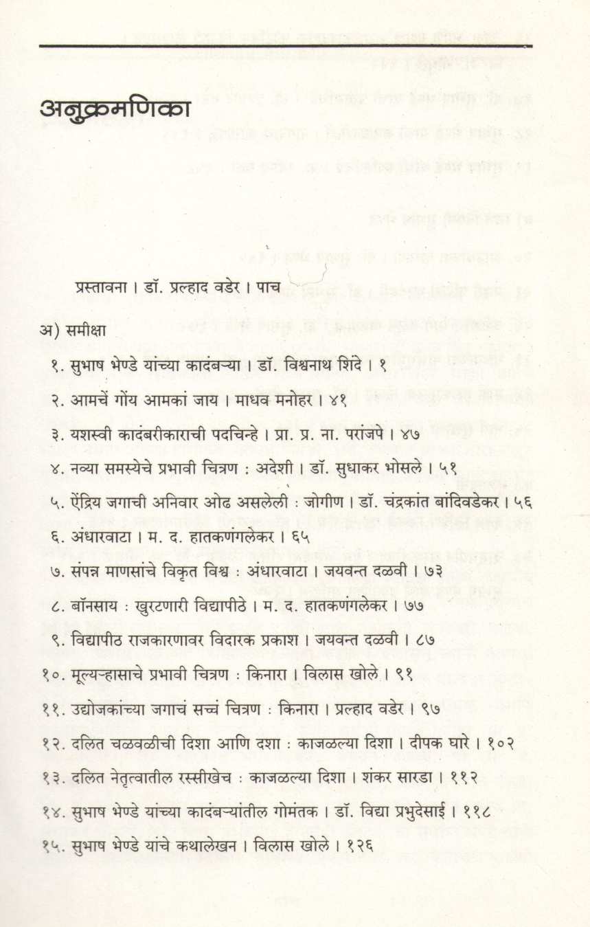 Subhash Bhende Yanche Sahitya Vishwa ( सुभाष भेण्डे यांचे साहित्य विश्व ) by Subhash Bhende ( सुभाष भेण्डे )
