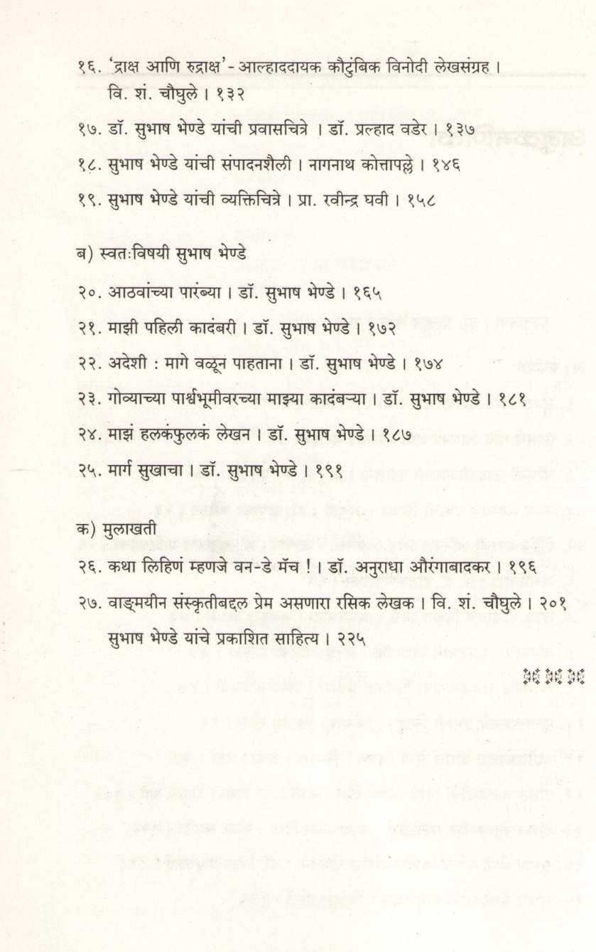 Subhash Bhende Yanche Sahitya Vishwa ( सुभाष भेण्डे यांचे साहित्य विश्व ) by Subhash Bhende ( सुभाष भेण्डे )
