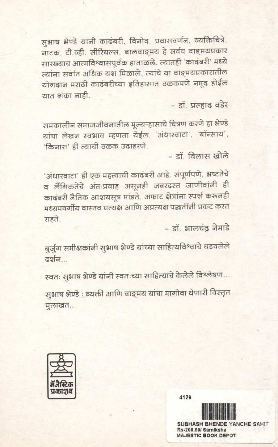 Subhash Bhende Yanche Sahitya Vishwa ( सुभाष भेण्डे यांचे साहित्य विश्व ) by Subhash Bhende ( सुभाष भेण्डे )