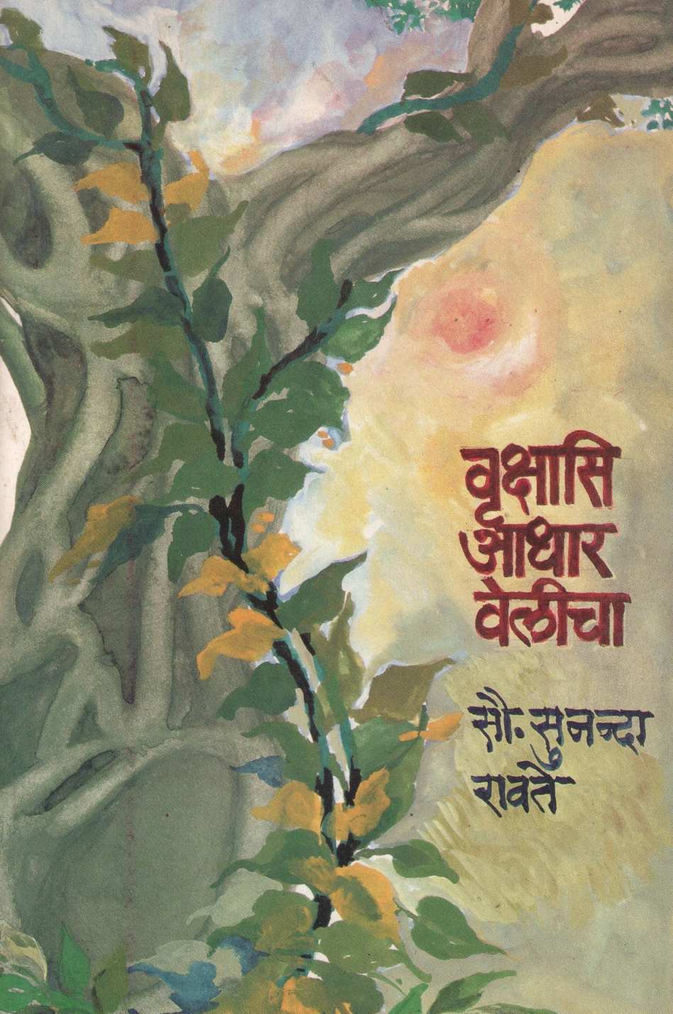 Vrukshasi  Adhar Velicha ( वृक्षासी आधार वेलीचा ) by Sunanda Ravate ( सुनंदा रावते )