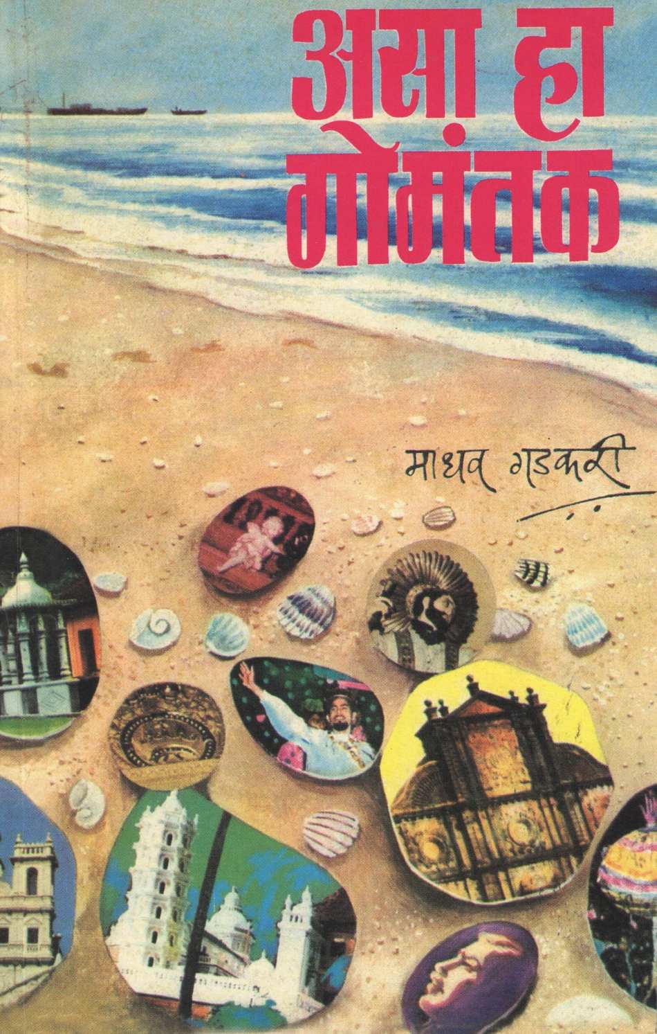 Asa Ha Gomantak ( असा हा गोमंतक ) by Madhav Gadkari ( माधव गडकरी )