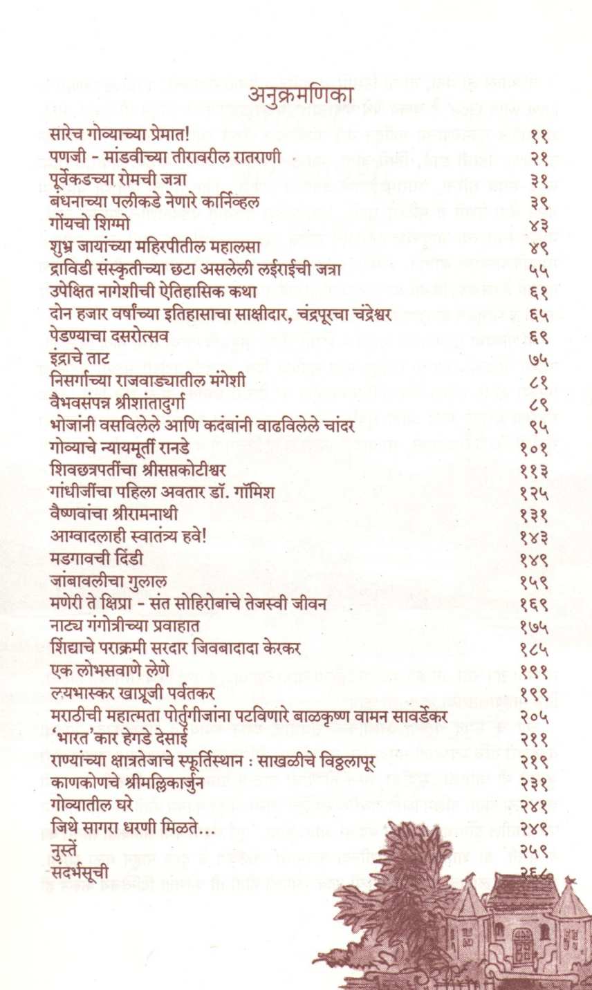 Asa Ha Gomantak ( असा हा गोमंतक ) by Madhav Gadkari ( माधव गडकरी )
