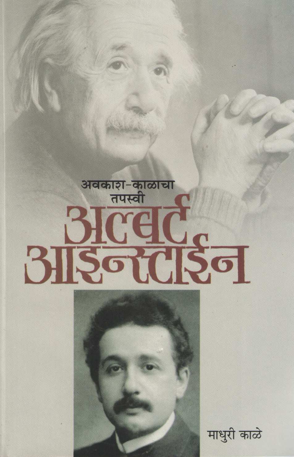 Avkash - Kalacha Tapaswi : Albert Einsten ( अवकाश - काळाचा तपस्वी : अल्बर्ट आइन्स्टाईन ) by Madhuri Kale ( माधुरी काळे )