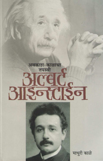 Avkash - Kalacha Tapaswi : Albert Einsten ( अवकाश - काळाचा तपस्वी : अल्बर्ट आइन्स्टाईन ) by Madhuri Kale ( माधुरी काळे )