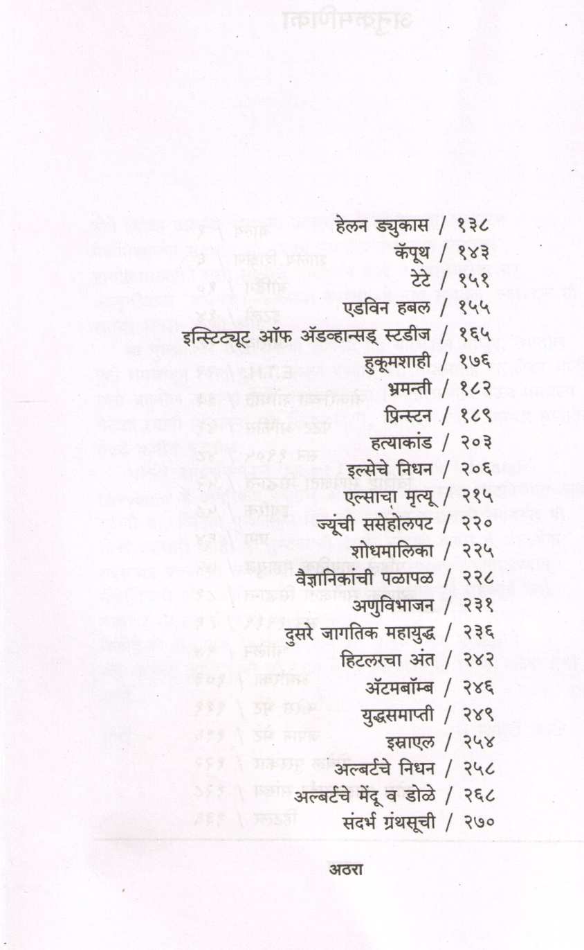 Avkash - Kalacha Tapaswi : Albert Einsten ( अवकाश - काळाचा तपस्वी : अल्बर्ट आइन्स्टाईन ) by Madhuri Kale ( माधुरी काळे )
