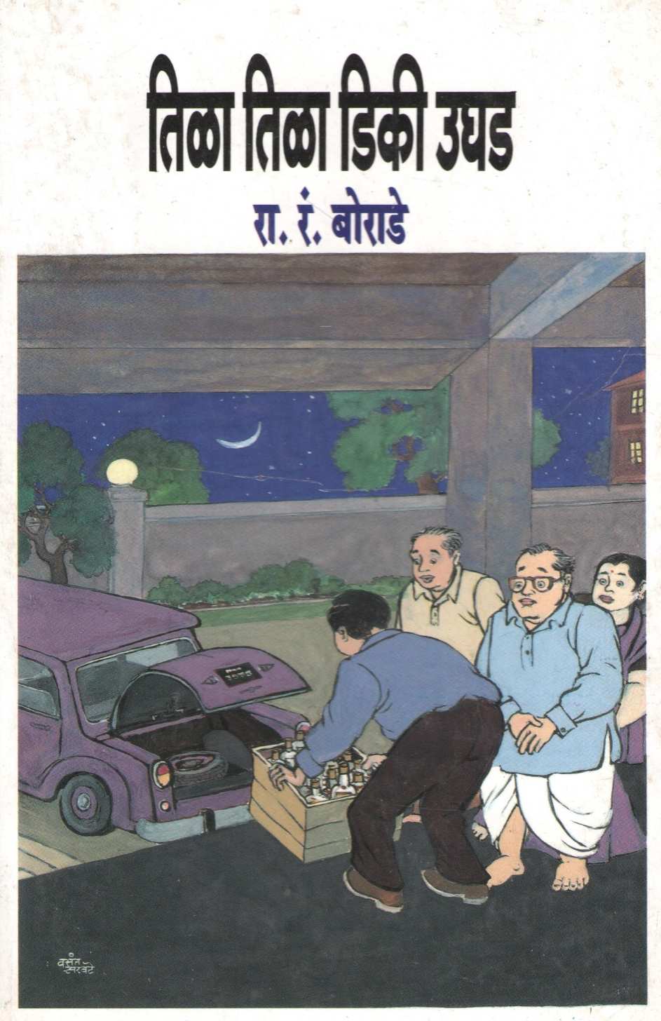 Tila Tila Diki Ughad ( तिळा तिळा डिकी उघड ) by R. R. Borade ( रा. रं. बोराडे )
