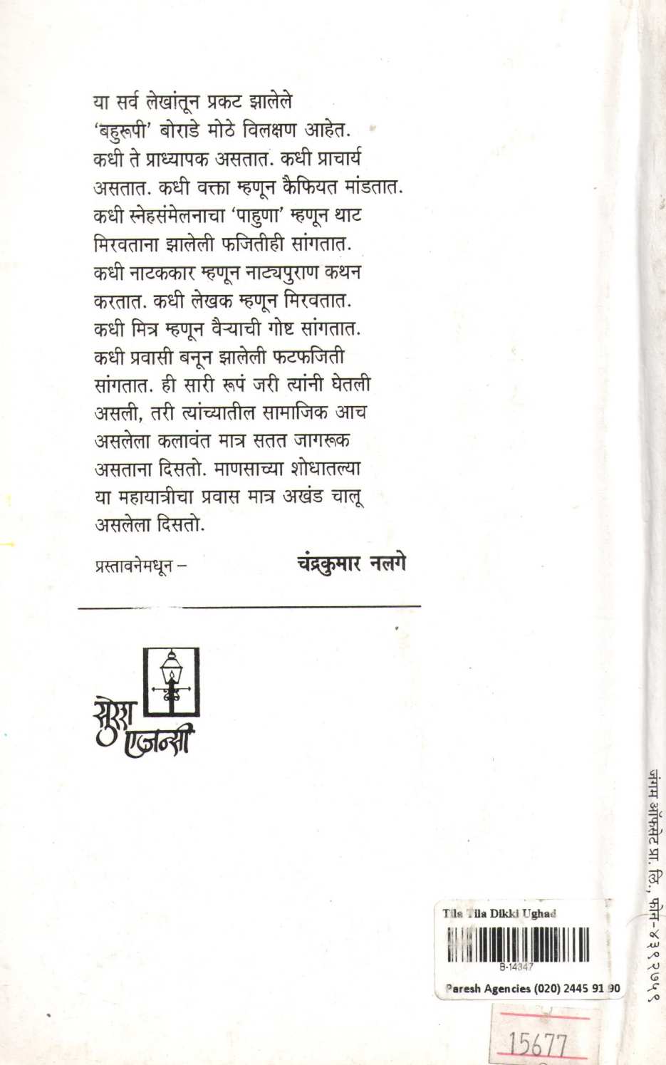 Tila Tila Diki Ughad ( तिळा तिळा डिकी उघड ) by R. R. Borade ( रा. रं. बोराडे )