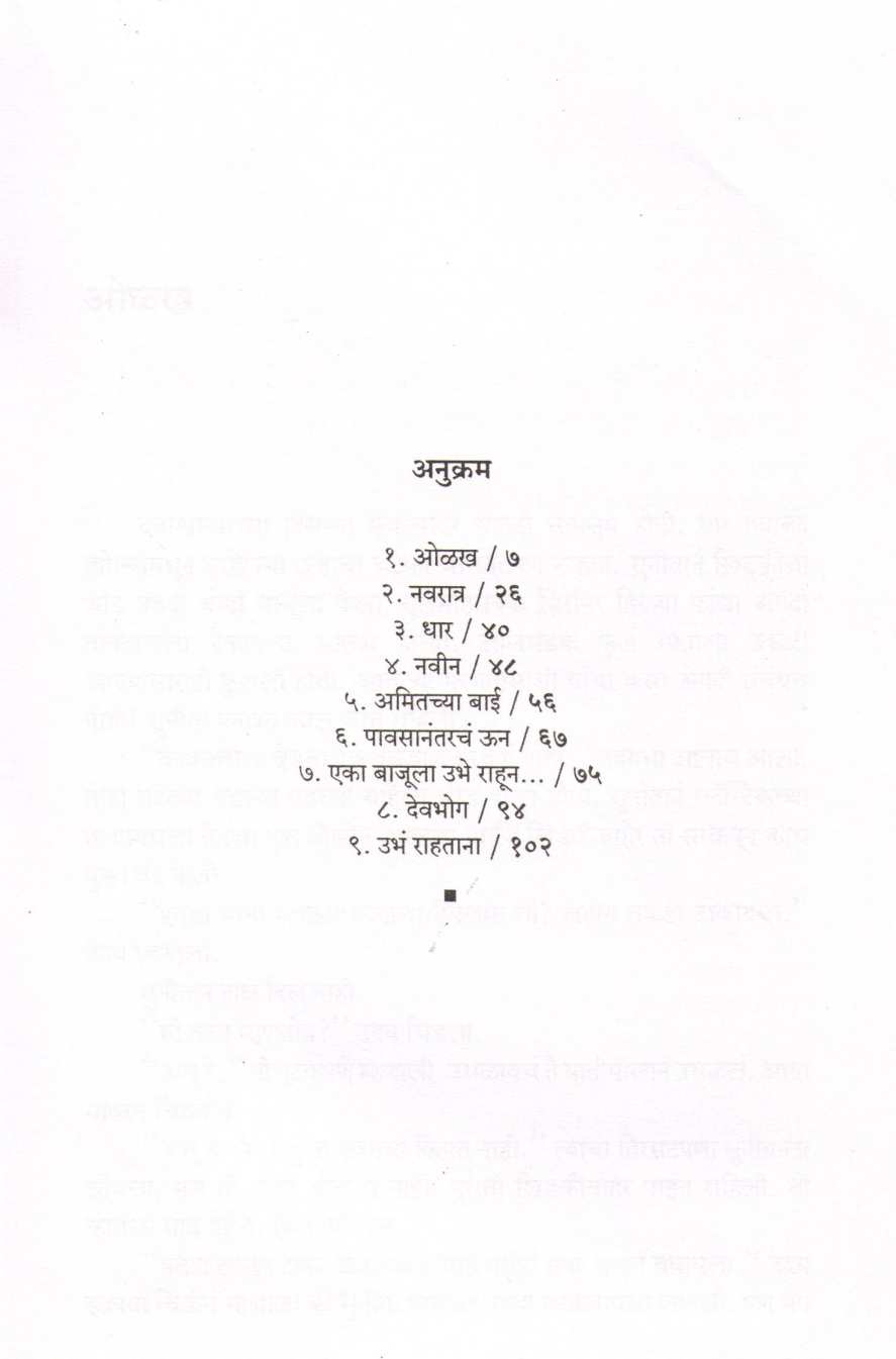 Pavasanantarch Un ( पावसानंतरचं ऊन ) by Aruna Dhere ( अरुणा ढेरे )