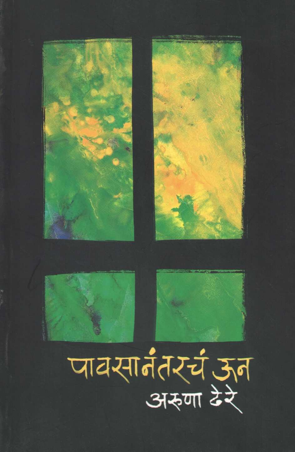 Pavasanantarch Un ( पावसानंतरचं ऊन ) by Aruna Dhere ( अरुणा ढेरे )