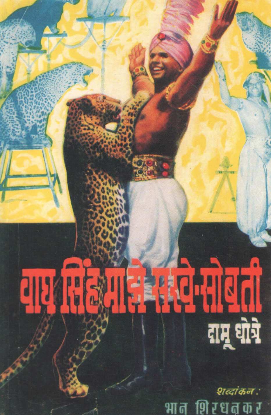 Wagh Sinh Maze Sakhe - Sobati ( वाघ सिंह माझे सखे - सोबती ) by Damu Dhotre ( दामू धोत्रे )