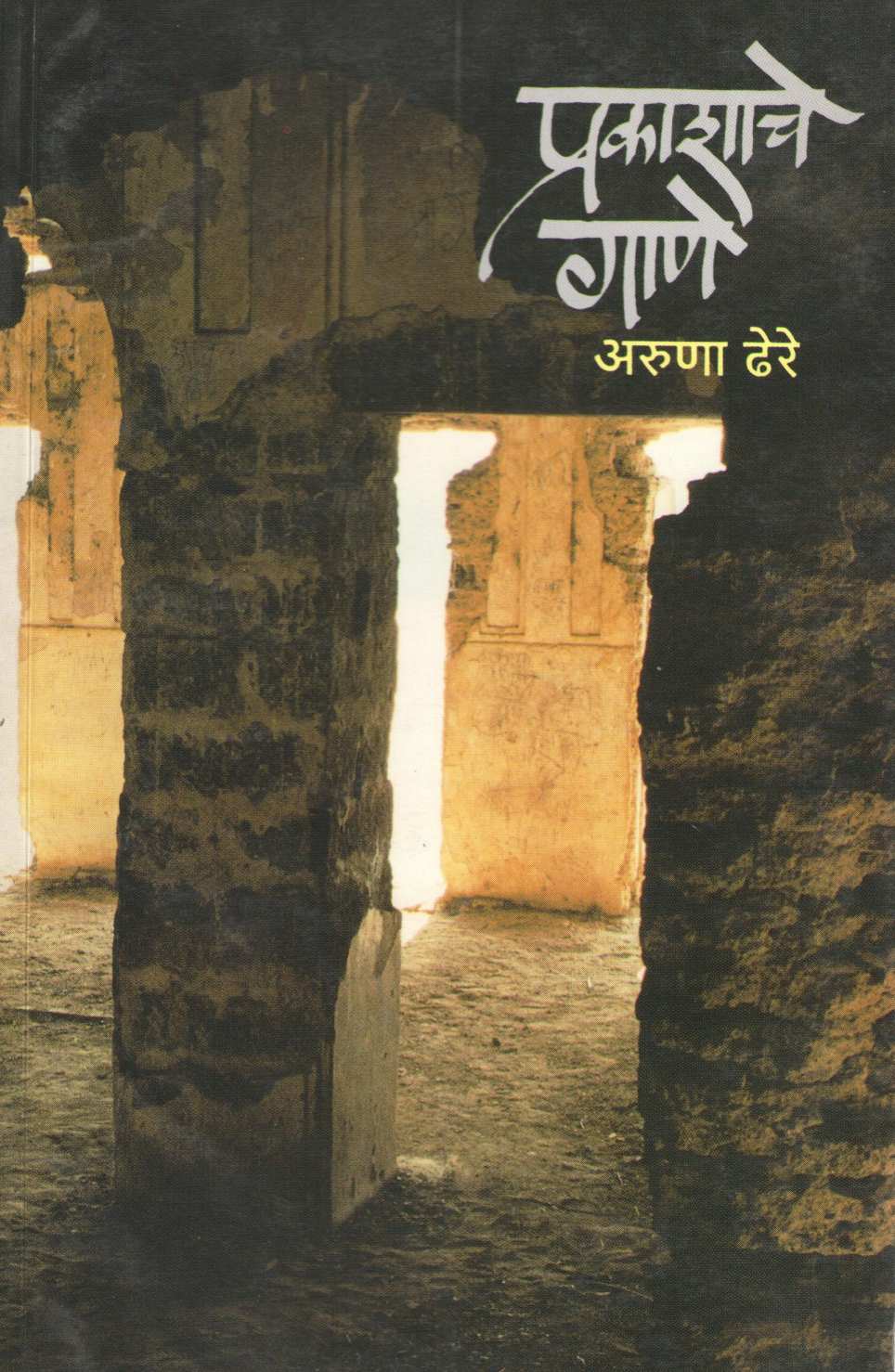 Prakashache Gane ( प्रकाशाचे गाणे ) by Aruna Dhere ( अरुणा ढेरे )