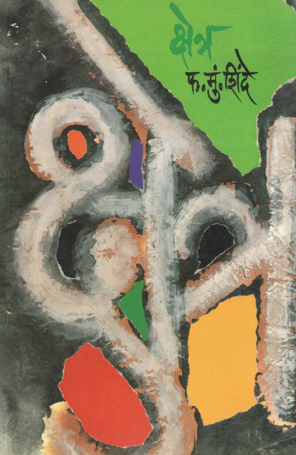 Kshetra ( क्षेत्र ) by F. M. Shinde ( फ. मुं. शिंदे )
