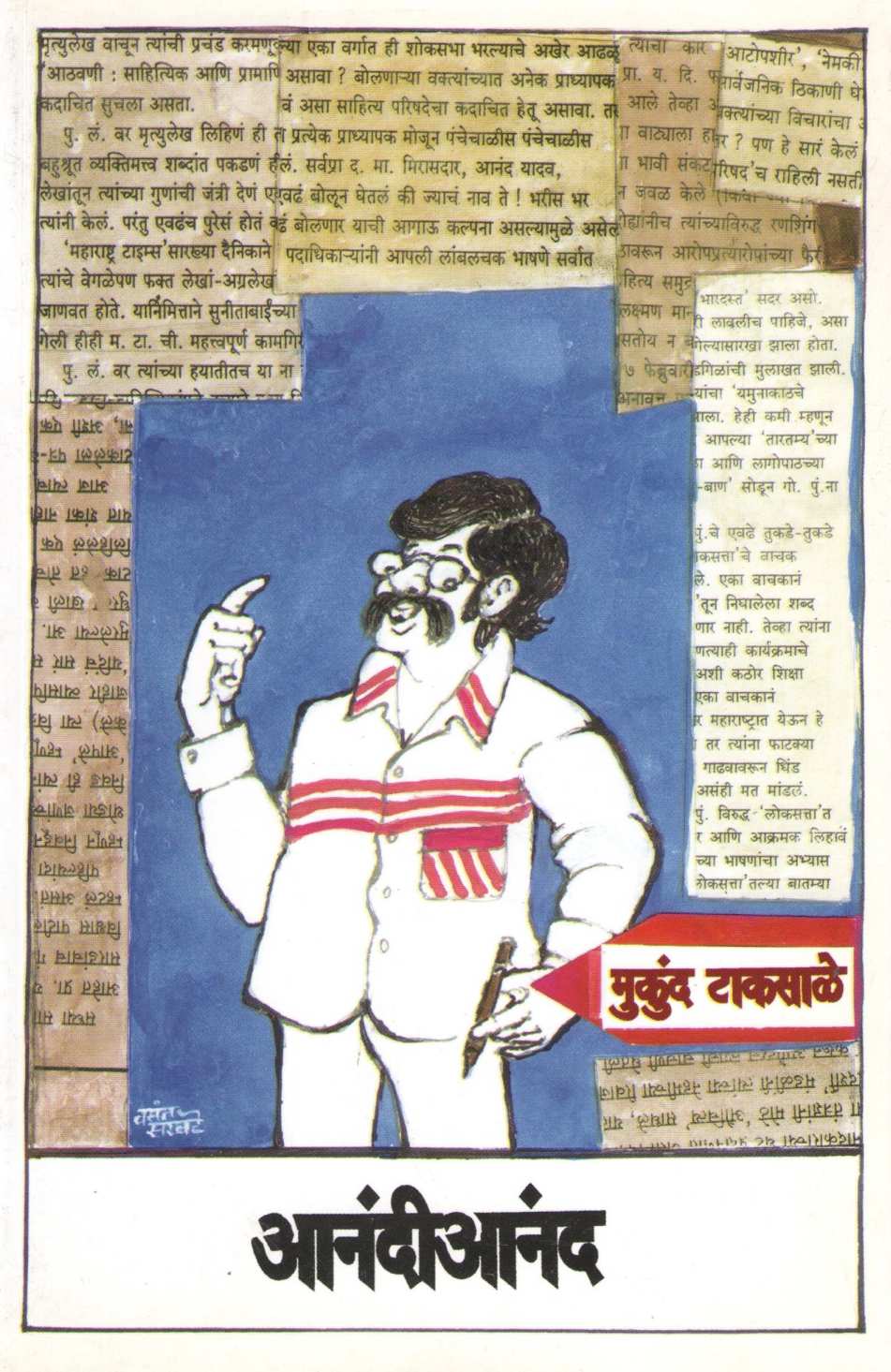 Anandianand ( आनंदीआनंद ) by Mukund Taksale ( मुकुंद टाकसाळे )