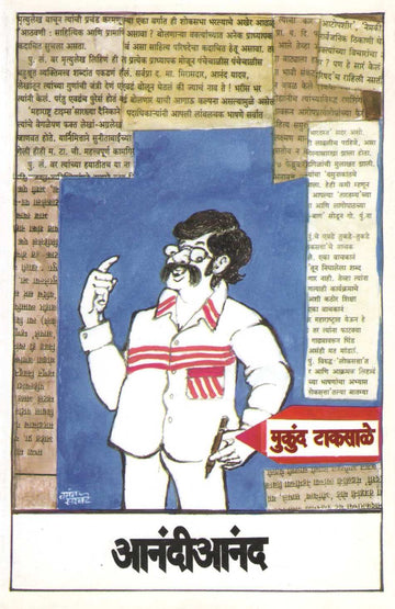 Anandianand ( आनंदीआनंद ) by Mukund Taksale ( मुकुंद टाकसाळे )