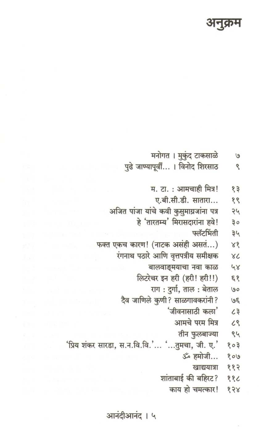 Anandianand ( आनंदीआनंद ) by Mukund Taksale ( मुकुंद टाकसाळे )