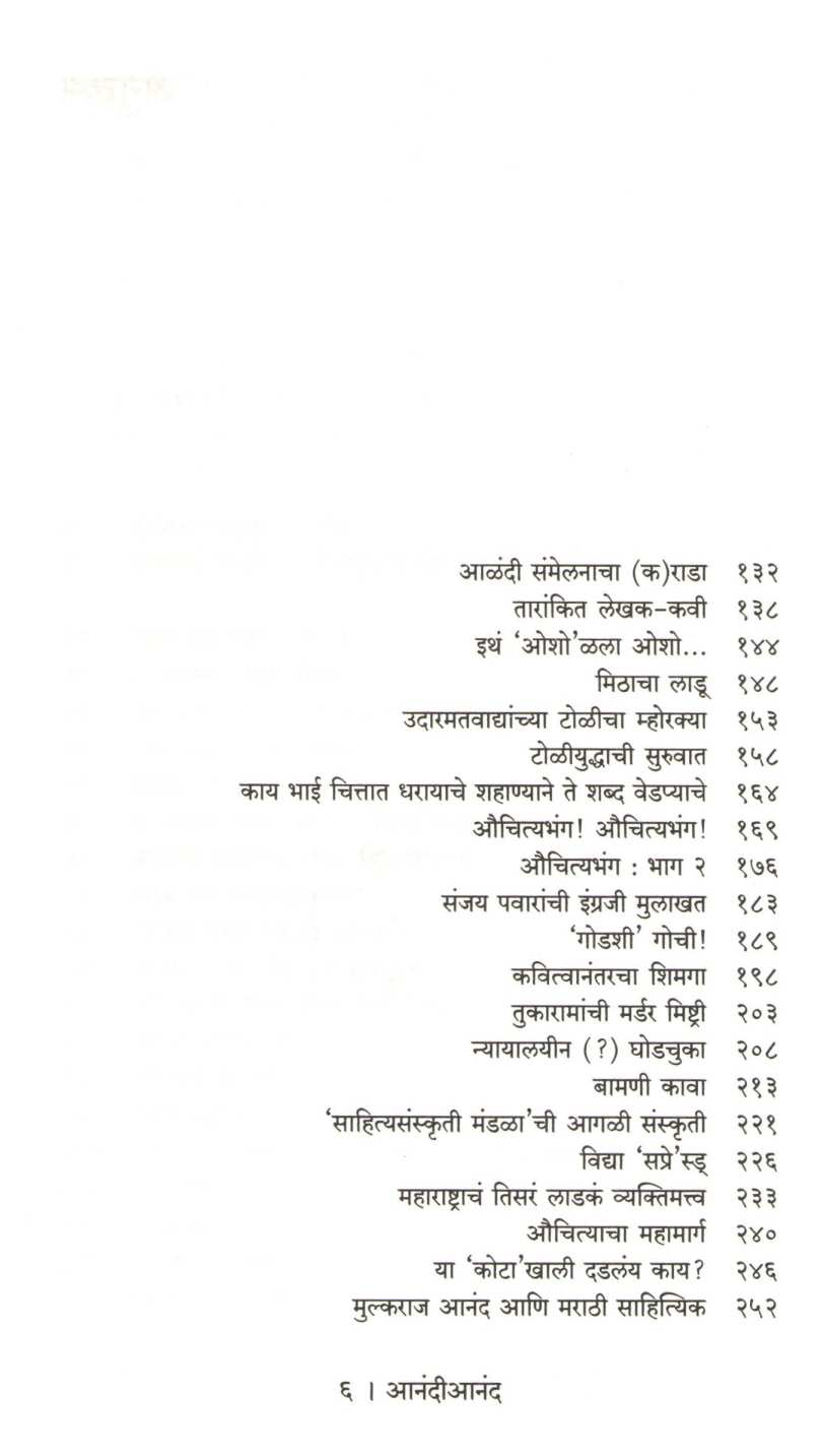 Anandianand ( आनंदीआनंद ) by Mukund Taksale ( मुकुंद टाकसाळे )