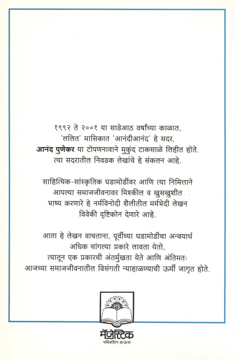 Anandianand ( आनंदीआनंद ) by Mukund Taksale ( मुकुंद टाकसाळे )