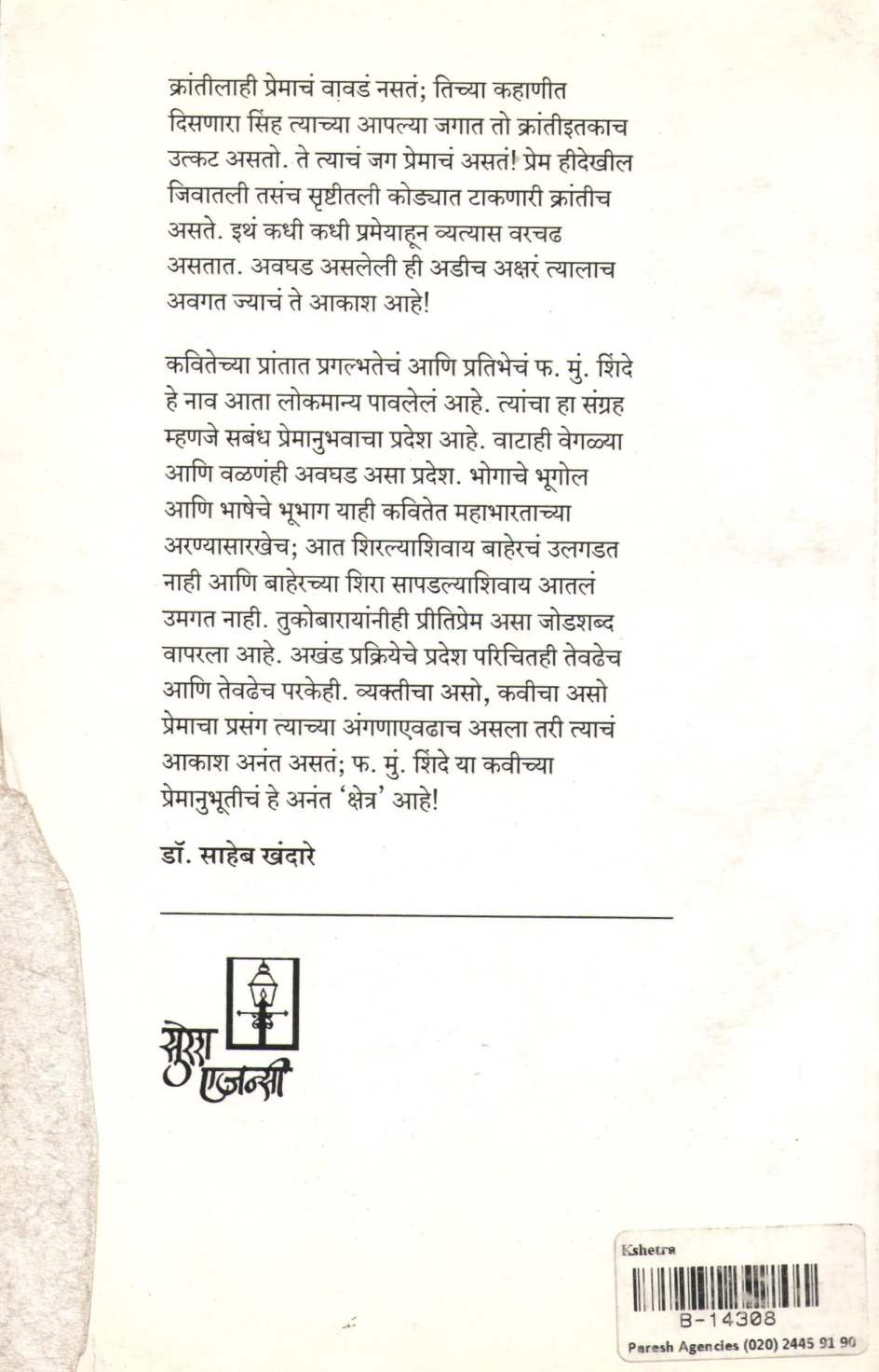 Kshetra ( क्षेत्र ) by F. M. Shinde ( फ. मुं. शिंदे )