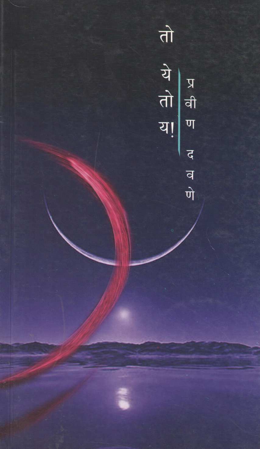 To Yetoy ! ( तो येतोय ! ) by Pravin Davne ( प्रवीण दवणे )
