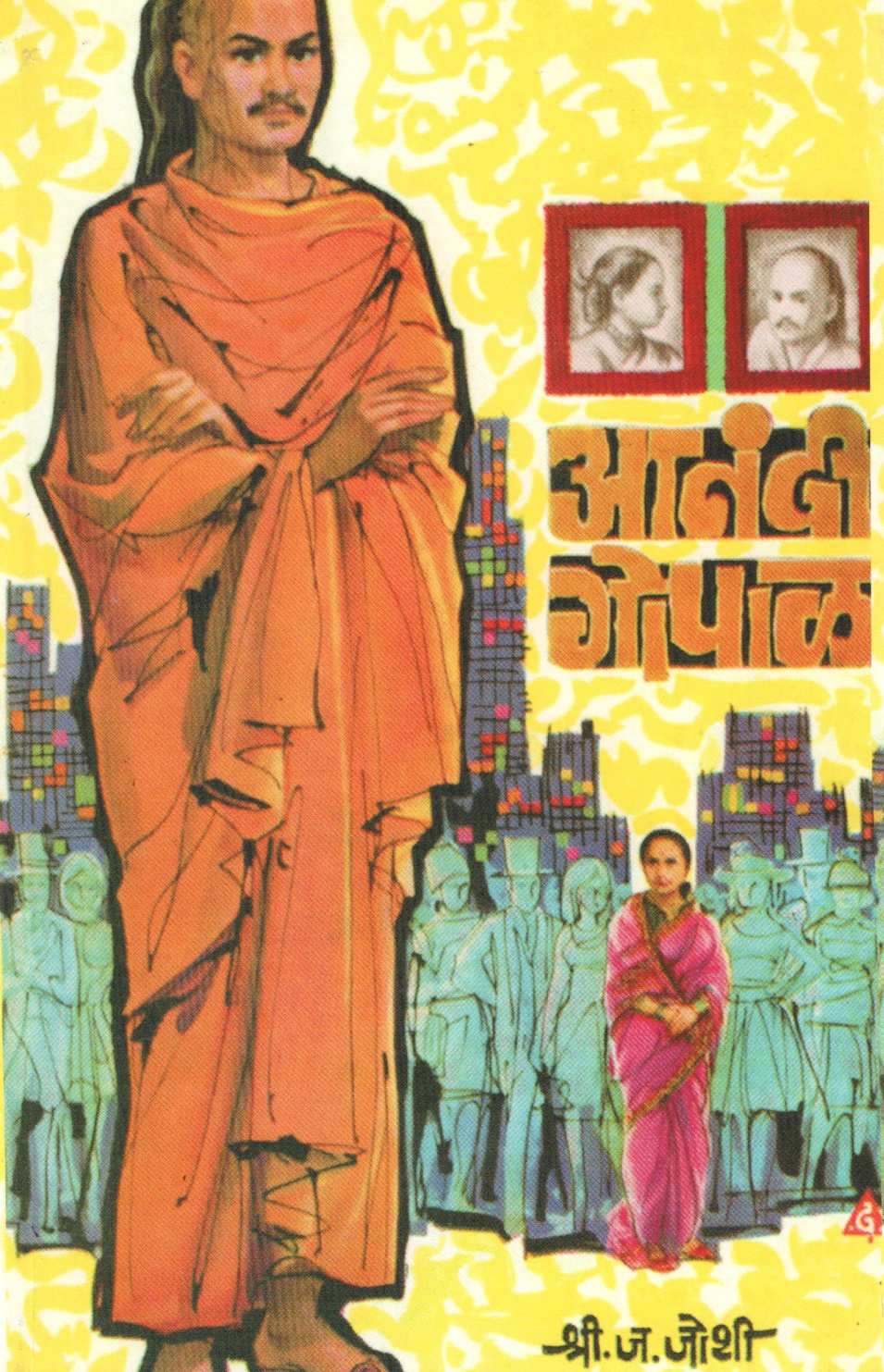 Anadi Gopal ( आनंदी गोपाळ ) by S. J. Joshi ( श्री. ज. जोशी )
