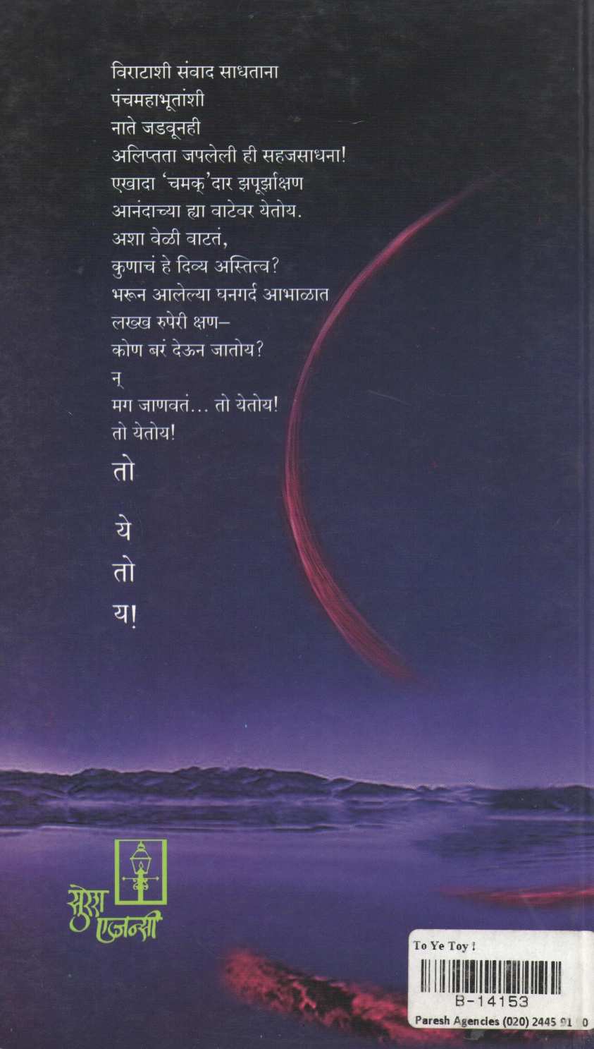 To Yetoy ! ( तो येतोय ! ) by Pravin Davne ( प्रवीण दवणे )